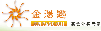 南京金湯匙宴會外賣|冷餐會|自助餐|茶歇、團膳、食堂承包、酒會