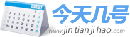今天是農歷幾月幾日星期幾_今天是什么日子_今天幾號