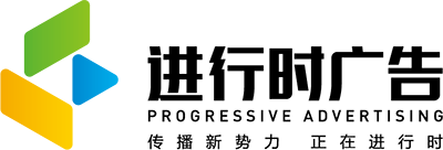 南京進行時廣告有限公司