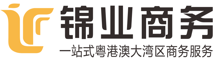 深圳市錦業商務咨詢有限公司-申請香港駕照_國際駕照_粵Z/FV兩地車牌_辦理中港車牌代辦_港珠澳大橋車牌_禁區紙_深圳灣蓮塘口岸車牌_批文卡