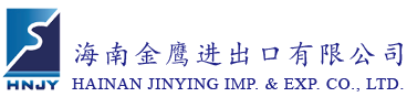 海南金鷹進出口有限公司