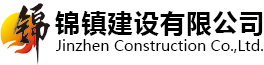 錦鎮建設有限公司