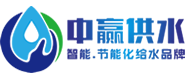 湖南中贏環保-無負壓供水設備,二次供水設備,變頻恒壓供水設備品牌廠家！給排水整體解決施工方案！
