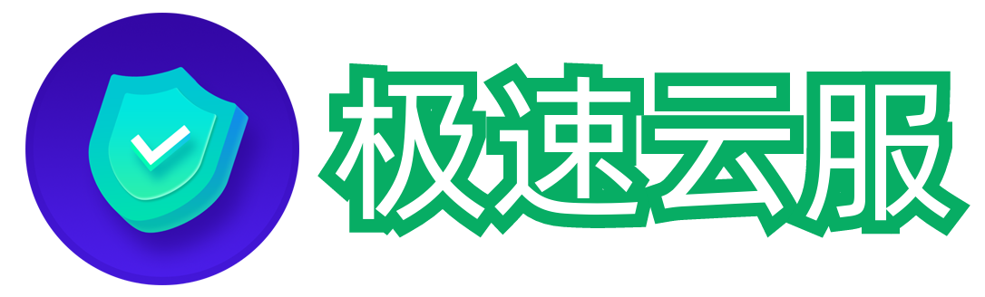 極速云服-更快更輕便的云服務器和云虛擬主機