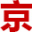 北京租車牌中介平臺-京牌指標出租公司-北京牌照出租網