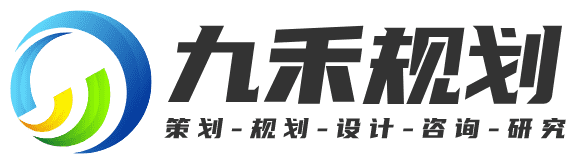 成都九禾城鄉規劃設計公司-鄉村振興-農業旅游-產業園區-文旅康養-區域戰略