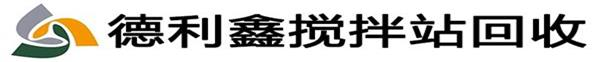 北京專業攪拌站回收，混泥土攪拌站回收，瀝青攪拌站回收，拌合站回收，整廠設備回收，德利鑫廢舊物資回收公司