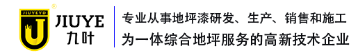 廣東聚氨酯砂漿地坪_食品廠地面用什么材料好_防腐地坪漆廠家_地坪工程廠家_九葉地坪廠家_九葉地坪