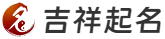 起名網,取名網,取名字,免費取名,寶寶起名大全,寶寶起名