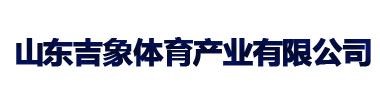 山東吉象體育產業有限公司
