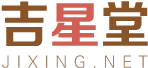 生肖算命免費網站-生辰八字算命|2024運勢及運程免費測試-吉星堂