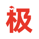 廣東2024高考志愿填報模擬系統-極志愿