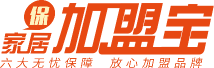 家居加盟寶--匯集全網家居建材加盟創業項目！