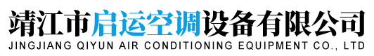 靖江市啟運空調設備有限公司-風機盤管-空調機組-新風換氣機