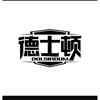 家家順門業,家家順別墅大門,家家順鑄鋁門,家家順非標門,德士頓門業,德士頓別墅大門,德士頓鑄鋁門