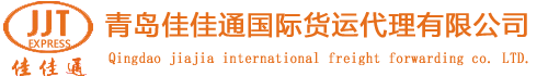 青島佳佳通國際貨運代理有限公司