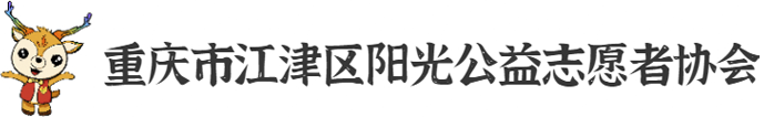 江津陽光公益志協會