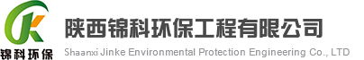 陜西錦科環保工程有限公司-致力于水環境,固廢,土壤修復細分領域行業技術領跑者