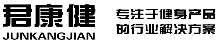 健身器材_軍警訓練器材_消防救援訓練器材_室內滑雪機-北京市君康健體育用品有限公司
