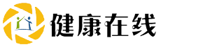健康在線
