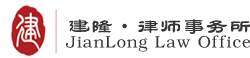建隆律師事務所