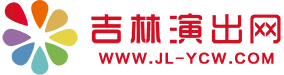 吉林演出網
