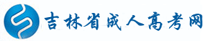 吉林成人高考_吉林成人高考網
