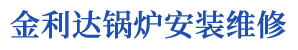 北京金利達鍋爐安裝維修有限責任公司