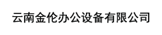 云南金倫辦公設備有限公司