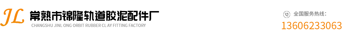 常熟市錦隆軌道膠泥配件廠_常熟市錦隆軌道膠泥配件廠