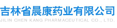 吉林省晨康藥業有限公司