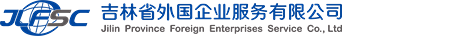 吉林省外國企業服務有限公司