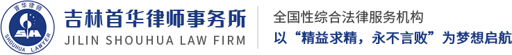 長春律師_長春刑事律師_長春法律咨詢-吉林首華律師