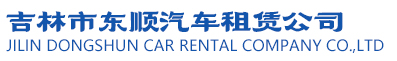 吉林市租車_吉林市商務租車_吉林市旅游租車_吉林市機場接送-吉林市東順汽車租賃公司