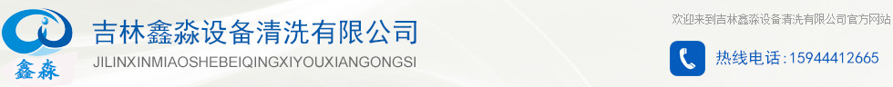 吉林鑫淼設備清洗有限公司|鑫淼設備清洗