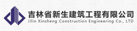 吉林省新生建筑工程有限公司