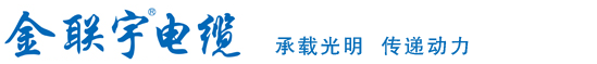 金聯宇電纜 金聯宇新能源電纜 廣東金聯宇電纜實業有限公司