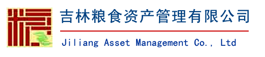 吉糧資產-吉林糧食資產管理有限公司-吉林糧食資產管理公司