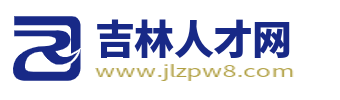 吉林人才網_吉林市求職找工作招聘信息【官網】