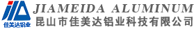 昆山市佳美達鋁業科技有限公司