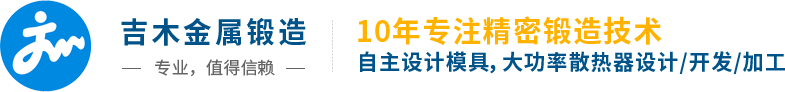吉木金屬鍛造，東莞精密冷鍛，鍛壓加工，拉伸成型，冷擠壓加工，大功率散熱器鍛造廠家首選！