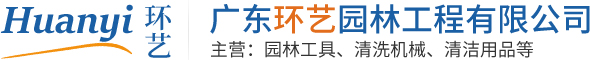 廣東清潔用具|江門清潔設備|廣東環藝園林工程有限公司