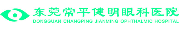 東莞常平健明眼科醫院