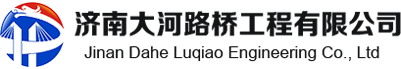 濟南大河路橋工程有限公司