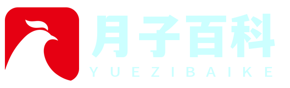 月子百科網——您身邊的月子護理專家