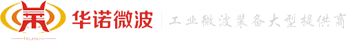 微波烘干機廠家_工業微波烘干設備_微波干燥殺菌設備-山東華諾微波設備有限公司