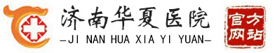 濟南體外碎石醫院,濟南骨科醫院,濟南華夏醫院