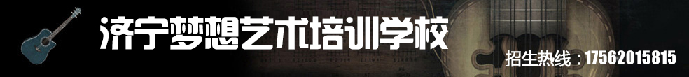 濟寧吉他培訓_濟寧夢想琴行_濟寧琴行_濟寧夢想吉他培訓_濟寧夢想吉他培訓中心