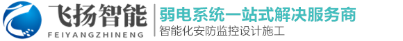 濟南監控安裝|監控維修|手機信號放大器|門禁道閘安裝【飛揚智能】