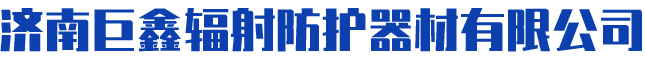 濟南巨鑫輻射防護器材有限公司